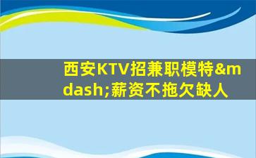 福州KTV招聘